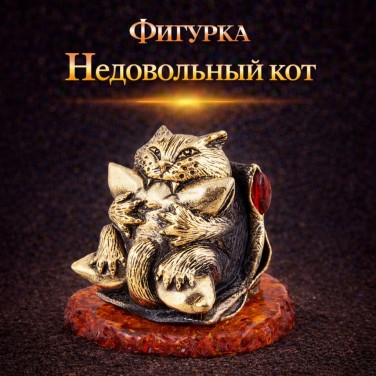 Фигурка Недовольный кот (янтарь) Фигурка Недовольный кот (янтарь)
