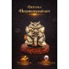Фигурка Недовольный кот (янтарь) Фигурка Недовольный кот (янтарь) - Фото № 2
