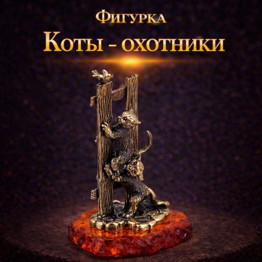 Фигурка Коты - охотники (янтарь)