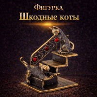 Фигурка Шкодные коты (янтарь)