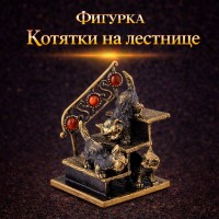 Фигурка Котятки на лестнице (янтарь)