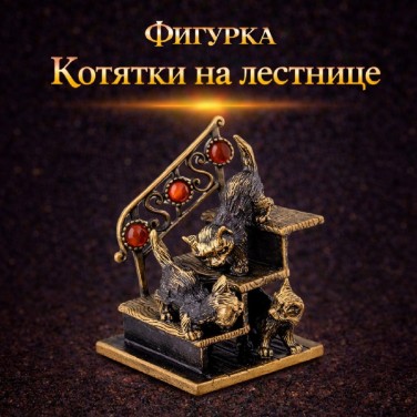 Фигурка Котятки на лестнице (янтарь)