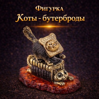 Фигурка Коты - бутерброды (янтарь)