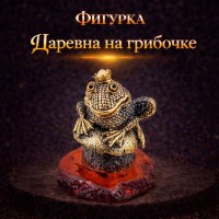 Фигурка Царевна на грибочке (янтарь)