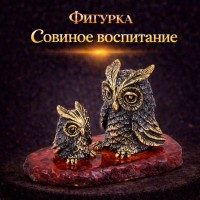 Фигурка Совиное воспитание (янтарь)