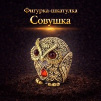 Фигурка-шкатулка Совушка (янтарь)