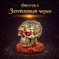 Фигурка-шкатулка Затейливый череп (янтарь)