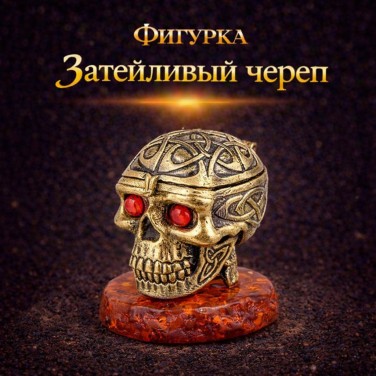 Фигурка-шкатулка Затейливый череп (янтарь)