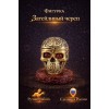 Фигурка-шкатулка Затейливый череп (янтарь) - Фото № 2