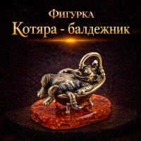 Фигурка Котяра - балдежник (янтарь)