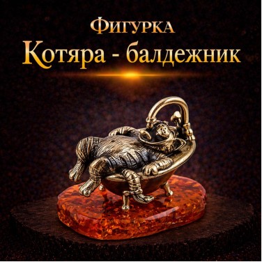 Фигурка Котяра - балдежник (янтарь)