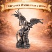Статуэтка Изгнанная с небес