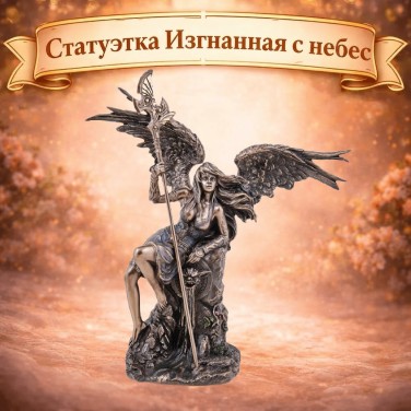 Статуэтка Изгнанная с небес