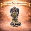 Статуэтка Ангел прикосновения