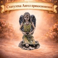 Статуэтка Ангел прикосновения