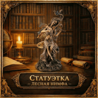 Статуэтка Лесная нимфа