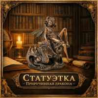 Статуэтка Приручившая дракона