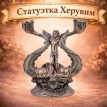 Статуэтка Херувим