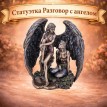 Статуэтка Разговор с ангелом