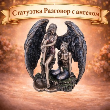 Статуэтка Разговор с ангелом