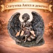 Статуэтка Ангел и девочка Статуэтка Ангел и девочка