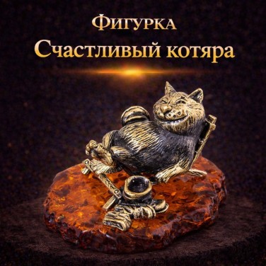 Фигурка Счастливый котяра (янтарь)