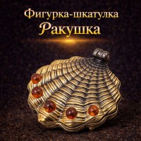 Фигурка-шкатулка Ракушка (янтарь)