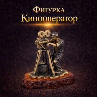 Фигурка Кинооператор (янтарь)