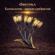 Фигурка Колокольчик - ландыш серебристый (янтарь)