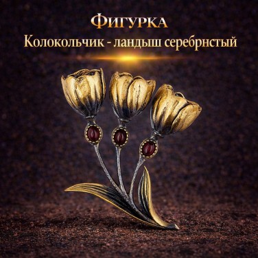 Фигурка Колокольчик - ландыш серебристый (янтарь)