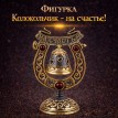 Фигурка Колокольчик - на счастье! (янтарь)
