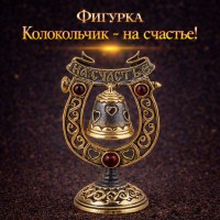 Фигурка Колокольчик - на счастье! (янтарь)