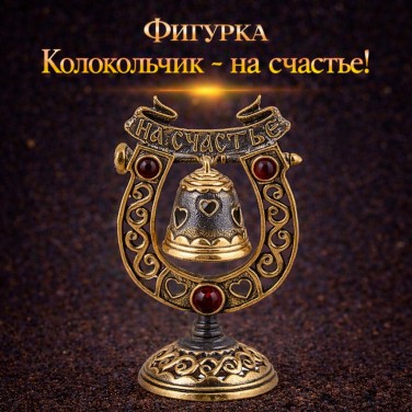 Фигурка Колокольчик - на счастье! (янтарь)