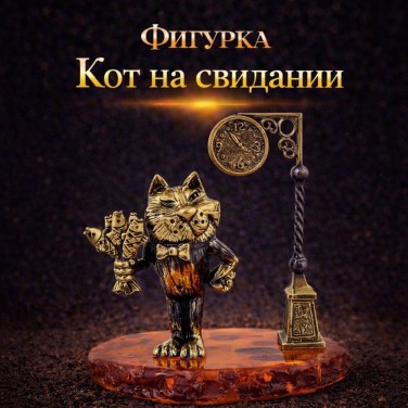Фигурка Кот на свидании (янтарь)