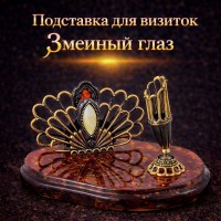 Подставка для визиток Змеиный глаз (янтарь)