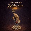 Подсвечник Лебёдушка (янтарь)