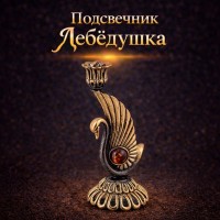 Подсвечник Лебёдушка (янтарь)
