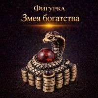 Фигурка Змея богатства (янтарь)