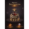 Фигурка Змея богатства (янтарь) - Фото № 2