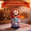 Матрешка Зайкина хозяйка Матрешка Зайкина хозяйка