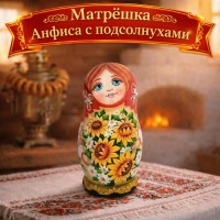 Матрешка Анфиса с подсолнухами