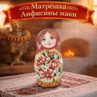 Матрешка Анфисины маки