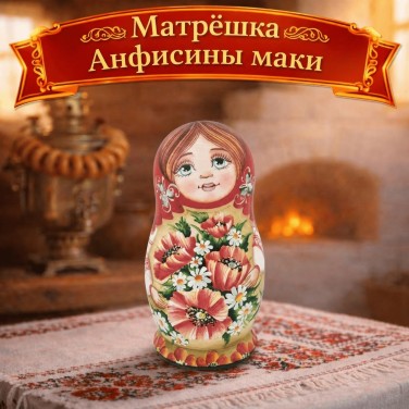 Матрешка Анфисины маки Матрешка Анфисины маки