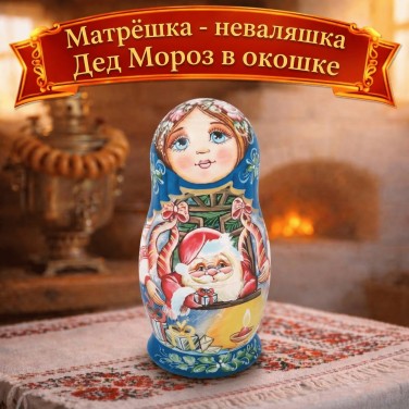 Матрешка - неваляшка Дед Мороз в окошке