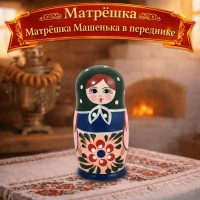 Матрешка Машенька в переднике