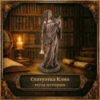 Статуэтка Клио - муза истории