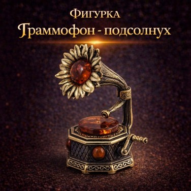 Фигурка Граммофон - подсолнух (янтарь)