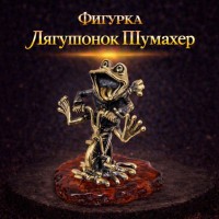 Фигурка Лягушонок Шумахер (янтарь)