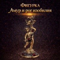 Фигурка Амур и рог изобилия (янтарь)