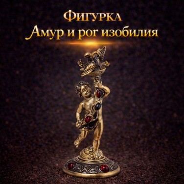 Фигурка Амур и рог изобилия (янтарь)